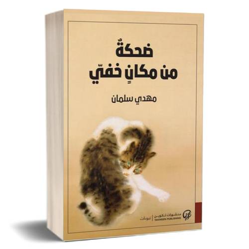ضحكة من مكان خفي :مهدي سلمان
