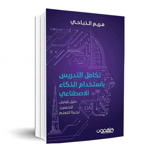 تكامل التدريس بإستخدام الذكاء الاصطناعي:مريم الذباحي