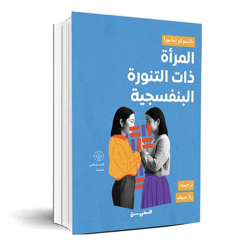 المرأة ذات التنورة البنفسجية - ناتسوكو إمامورا