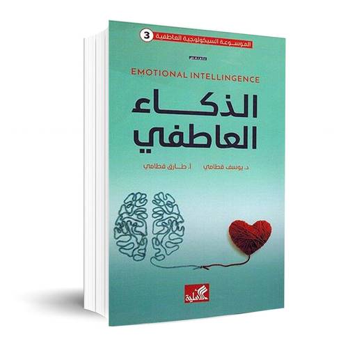 الذكاء العاطفي:د.يوسف قطامي
