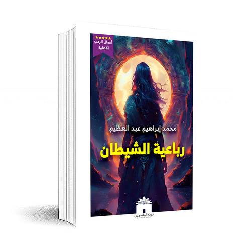 رباعية الشيطان:محمد إبراهيم عبدالعظيم