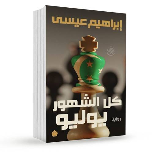 كل الشهور يوليو : إبراهيم عيسى