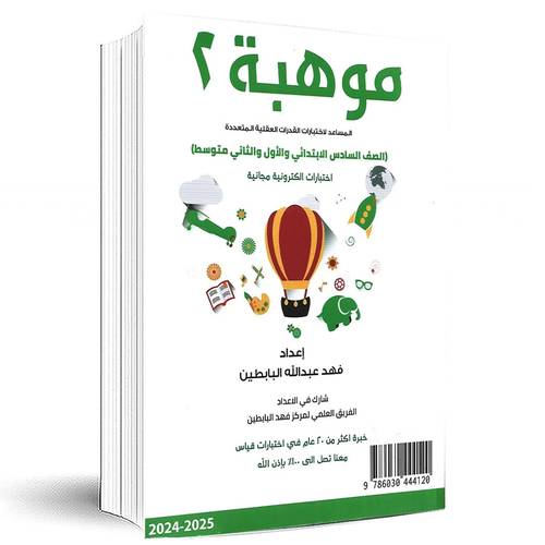 ‎موهبة 2:المساعد لاختبارات القدرات العقلية المتعددة - الصف السادس والأول والثاني متوسط