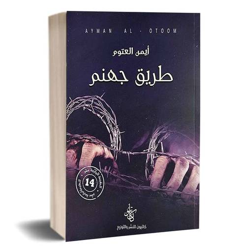 طريق جهنم:أيمن العتوم