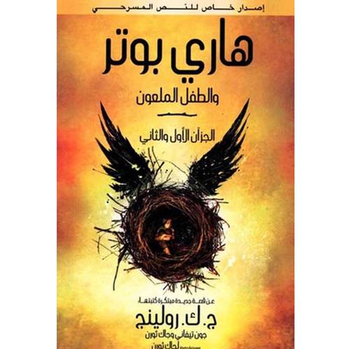 هاري بوتر والطفل الملعون  