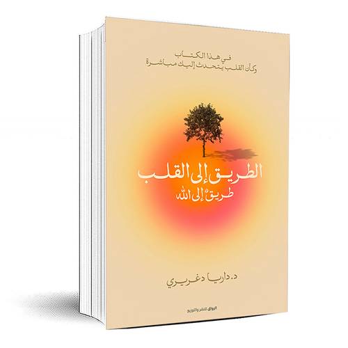 الطريق الي القلب - داريا دغريرى