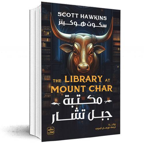 مكتبة جبل تشار - سكوت هوكينز