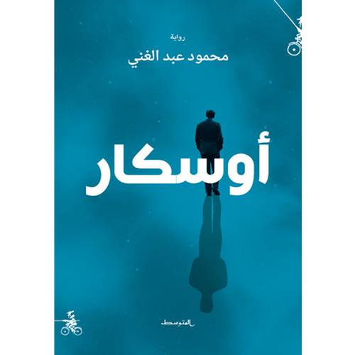 أوسكار