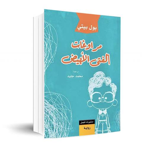 مراوغات الفتى الأبيض:بول بيتي