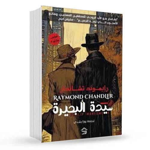 سيدة البحيرة: رايموند تشاندلر
