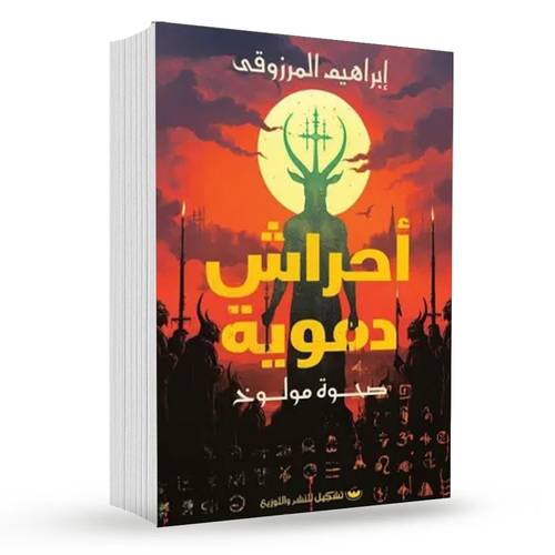 أحراش دموية : إبراهيم معتز المرزوقي