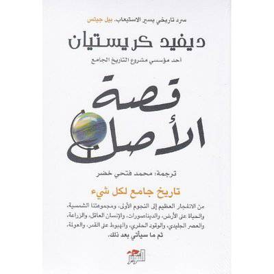 قصة الأصل : تاريخ جامع لكل شيء : ديفيد كريستيان
