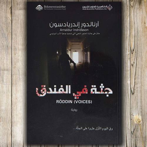 جثة في الفندق آرنالدو إندريادسون