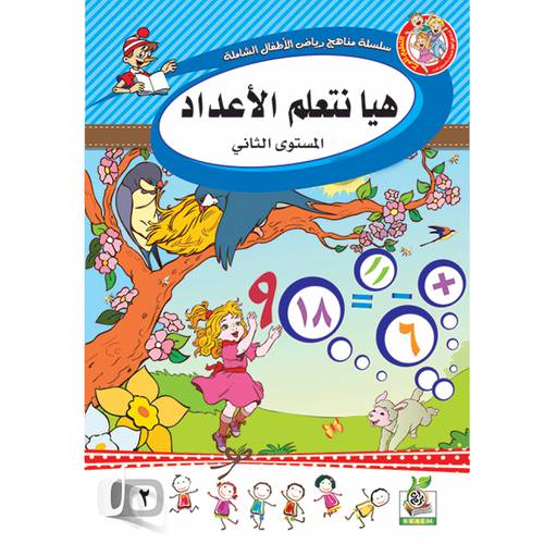 ‎هيا نتعلم الاعداد المستوى الثاني‎
