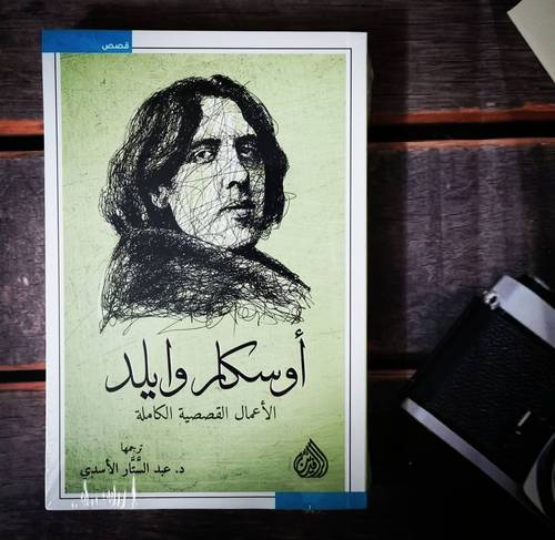 الاعمال القصصية الكاملة اوسكار وايلد - عبد الستار الاسدي