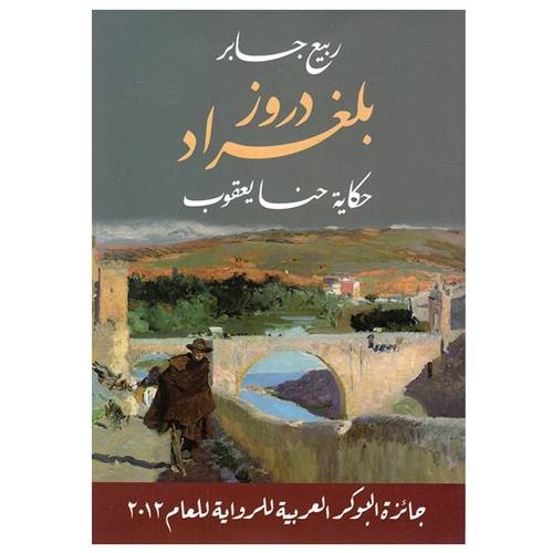 دروز بلغراد (ربيع جابر)
