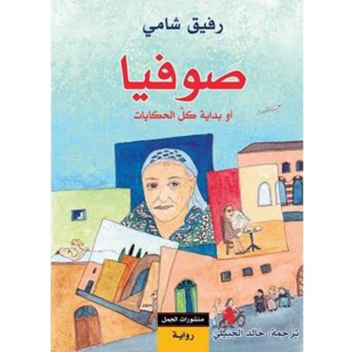 صوفيا (رفيق شامي)
