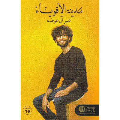 ‎مدينة الاقوياء‎ - عمر آل عوضة