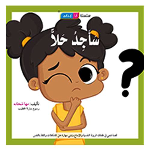 سلسلة أنا إيجابي | سأجد حلاً