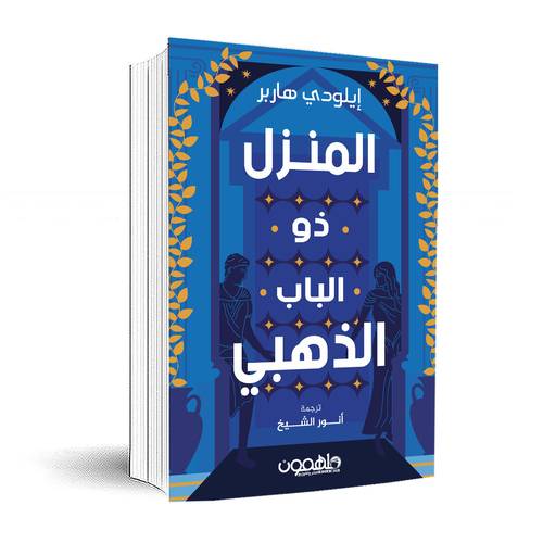المنزل ذو الباب الذهبي : ثلاثية :إيلودي هاربر: المجلد الثاني