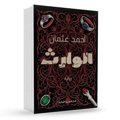 الوارث : أحمد عثمان