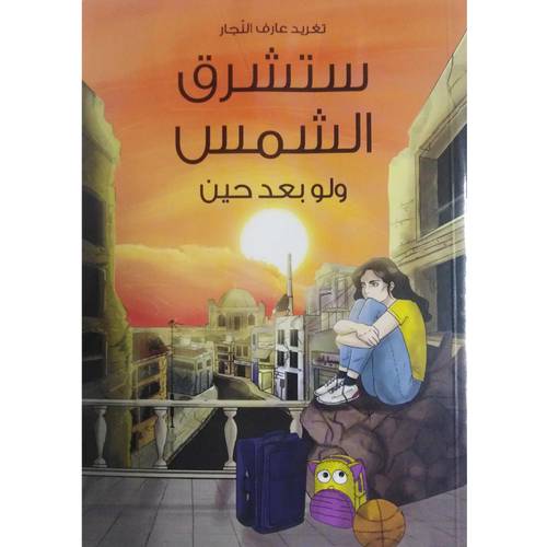 ستشرق الشمس ولو بعد حين
