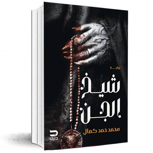 شيخ الجن‎ - محمد حمد كمال