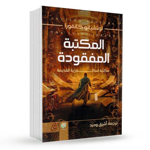 المكتبة المفقودة : لوتشيانو كانفورا