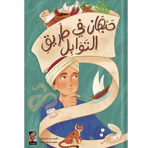حبهان في طريق التوابل : رغدة محسن