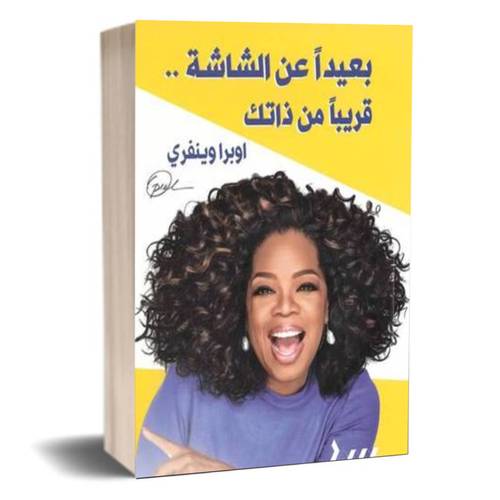بعيدا عن الشاشة قريبا من ذاتك:اوبرا وينفري