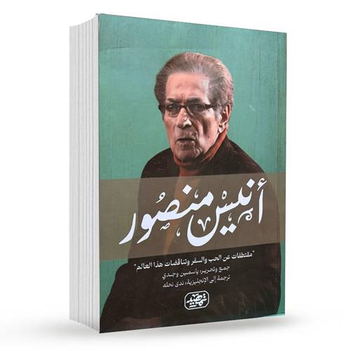 أنيس منصور ( مقتطفات عن الحب والسفر وتناقضات هذا العالم )