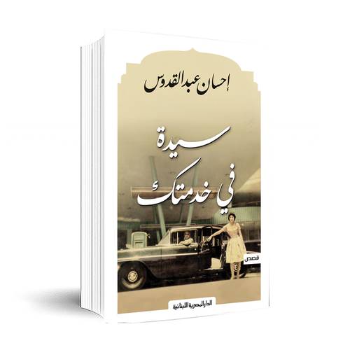 سيدة في خدمتك - إحسان عبد القدوس