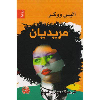 مريديان:آليس ووكر