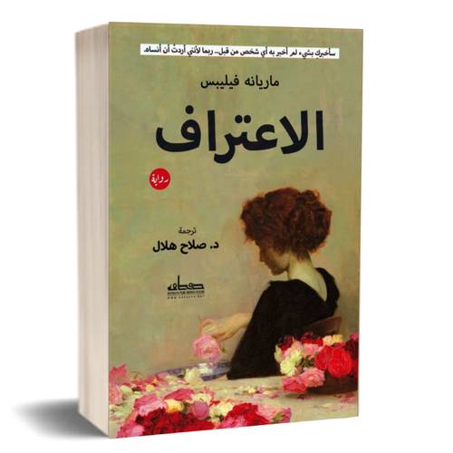 الاعتراف:ماريانه فيلبس