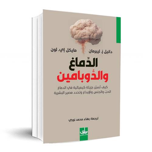  الدماغ والدوبامين:دانيل ز. ليبرمان-مايكل إيي . لونك