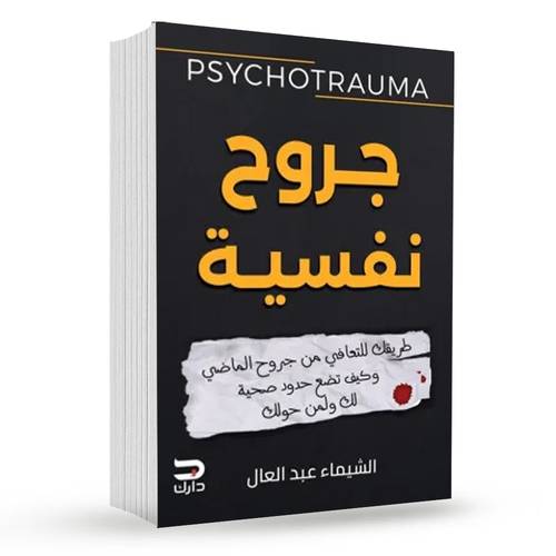 جروح نفسية : الشيماء عبدالعال