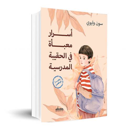 أسرار معبأة في الحقيبة المدرسية : سون وايوي