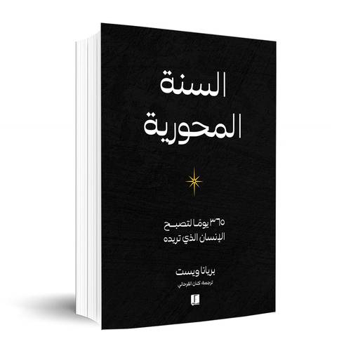 السنة المحورية ✍🏼بريانا وايست 