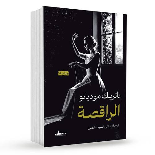 الراقصة : باتريك موديانو