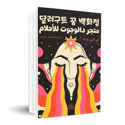متجر دالوجوت للأحلام: لي مي ييه