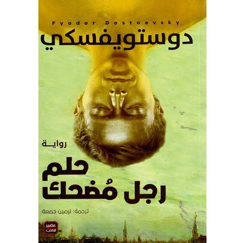 حلم رجل مضحك  : دوستويفسكي