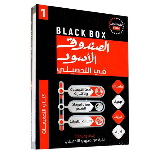 كتاب الصندوق الأسود في التحصيلي
