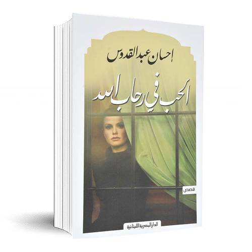 الحب في رحاب الله - إحسان عبدالقدوس