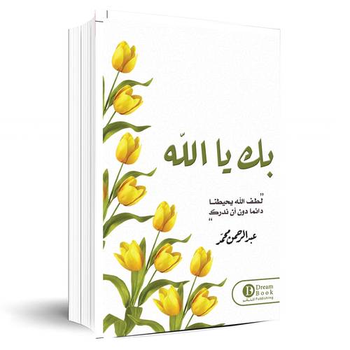 بك يا الله:عبد الرحمن محمد