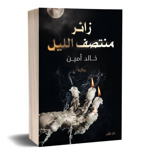 زائر منتصف الليل: خالد امين