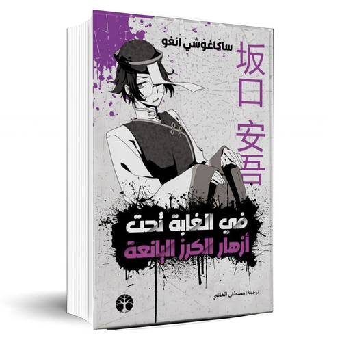 في الغابة تحت أزهار الكرز:آنغو ساكاغوتشي