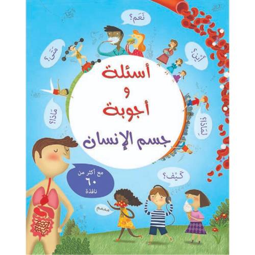 أسئلة وأجوبة - جسم الانسان