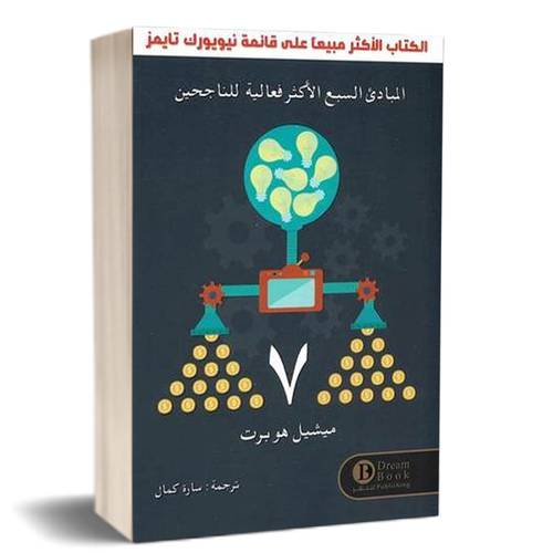 7 المبادئ السبع الأكثر فعالية للناجحين :ميشيل هوبرت