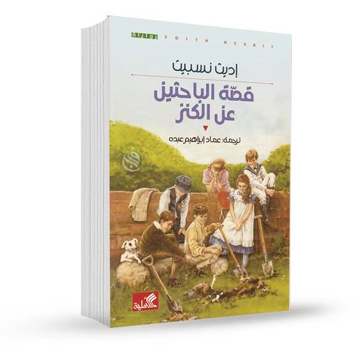 قصة الباحتين عن الكنز:إديث نسبيت