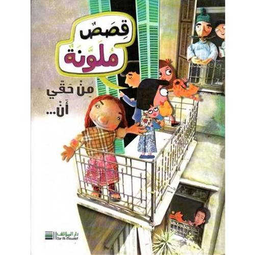 قصص ملونة 